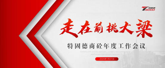 走在前，挑大梁！特固德商砼年度工作會(huì)議召開(kāi)